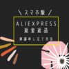 aliexpressアリエクスプレス返金返品異議申し立て方法