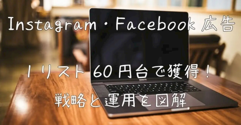 FB広告インスタ広告